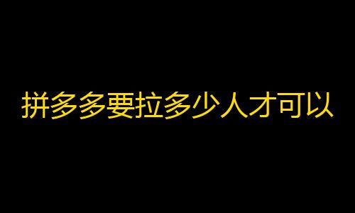 三角洲科技辅助发卡网拼多多要拉多少人才可以提现,抖音真人点赞24小时在线 - 低价点赞业务 - 卡盟qq业务平台